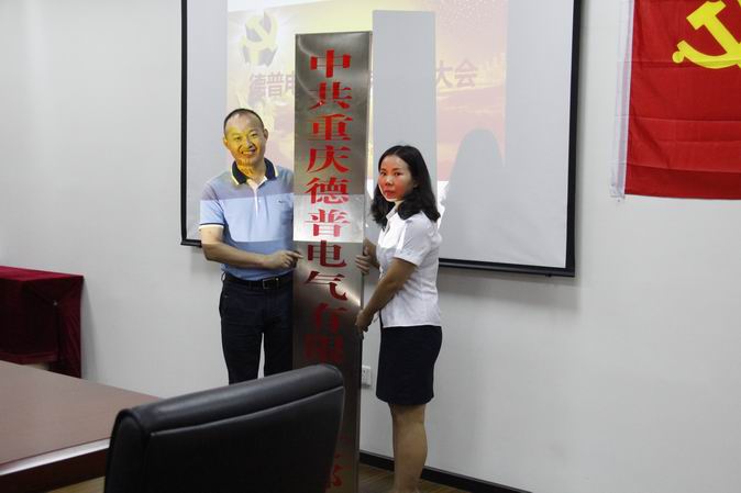 调整大小 胡秀军同志向中共重庆德普电气有限公司支部授牌.JPG 调整大小 胡秀军同志向中共重庆德普电气有限公司支部授牌.JPG